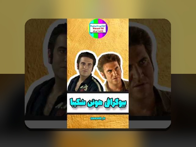 همه چیز درباره بیوگرافی هوتن شکیبا؛ شناخت بازیگر محبوب و تاثیرگذار ایرانی