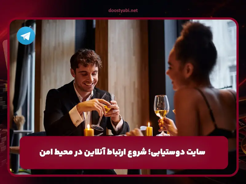 سایت دوستیابی